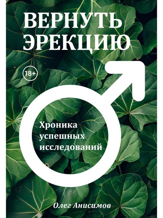 Вернуть эрекцию! Хроника успешных исследований Вернуть эрекцию! Хроника успешных исследований