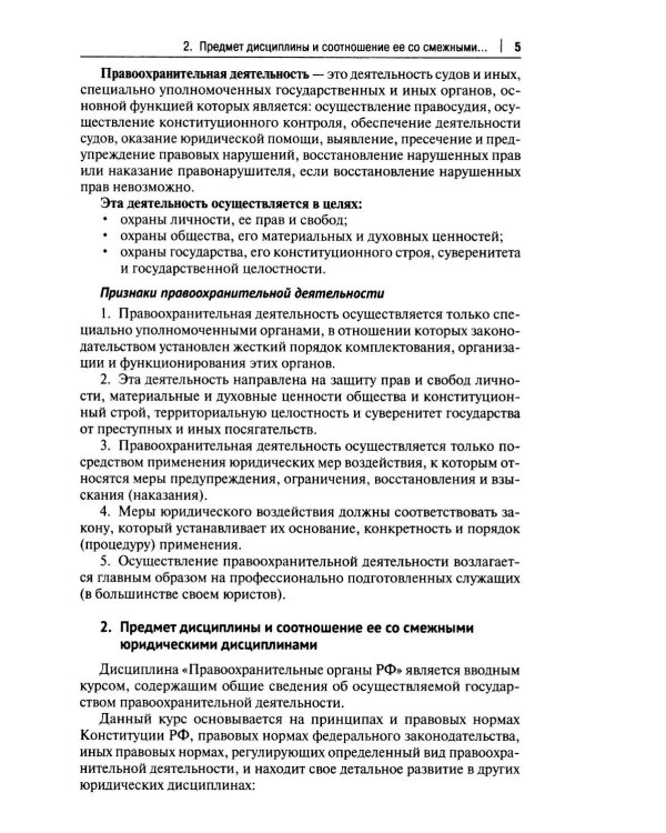 Правоохранительные органы РФ. Курс лекций: Учебное пособие. 3-е изд., перераб. и доп