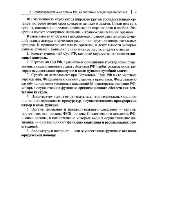 Правоохранительные органы РФ. Курс лекций: Учебное пособие. 3-е изд., перераб. и доп
