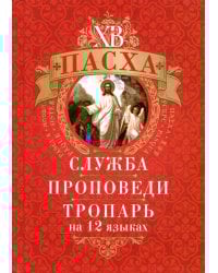 Пасха: служба, проповеди, тропарь на 12 языках