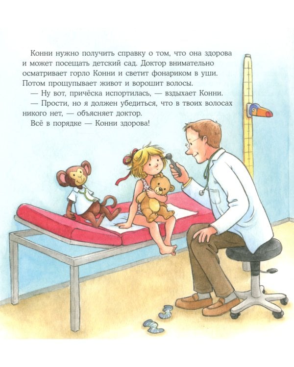 Большая книга приключений Конни: Детский сад