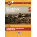 Современный испанский язык. Espanol actual. Начальный курс. Уровни А1-А2: Учебник