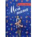 Мой папа Мой папа