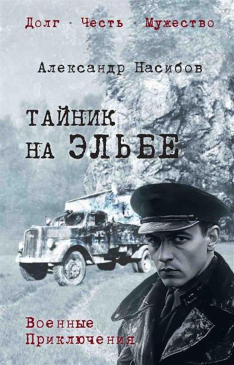 Военные приключения. Долг. Честь. Мужество Тайник на Эльбе
