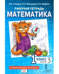 Рабочая тетрадь. Математика. 1 кл. В 4 ч. Ч. 3