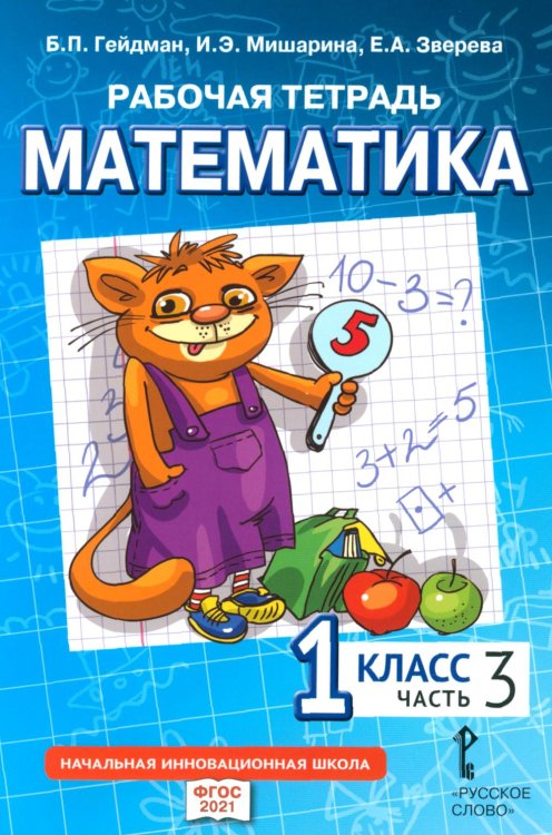 Рабочая тетрадь. Математика. 1 кл. В 4 ч. Ч. 3