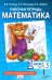 Рабочая тетрадь. Математика. 1 кл. В 4 ч. Ч. 3