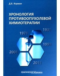 Хронология противоопухолевой химиотерапии: монография
