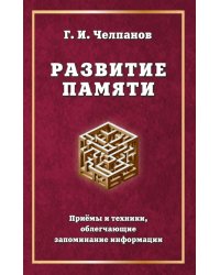 Развитие памяти. Приемы и техники, облегчающие запоминание информации