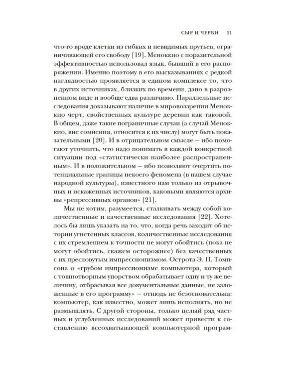 Сыр и черви. Картина мира одного мельника жившего в XVI веке