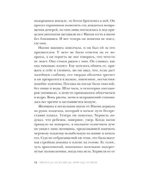 Близнецы из Аушвица. Заря над пеплом
