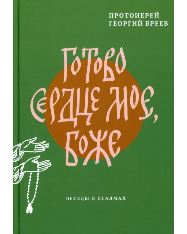 Готово сердце мое, Боже. Беседы о псалмах