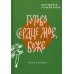 Готово сердце мое, Боже. Беседы о псалмах Готово сердце мое, Боже. Беседы о псалмах