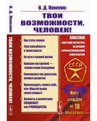 Твои возможности, человек!