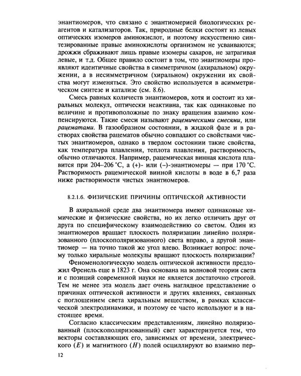 Дополнительное изображение книги «Органическая химия. В 4 ч. Ч. 2: Учебник. 13-е изд»