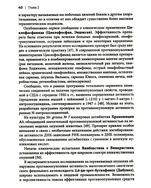 Хронология противоопухолевой химиотерапии: монография