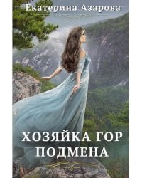 Хозяйка Гор. Подмена