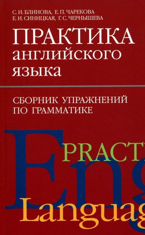 Изучаем иностранные языки Практика английского языка. Сборник упражнений по грамматике