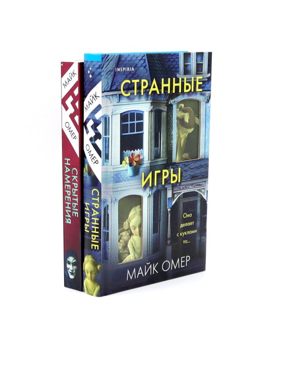 Странные игры; Скрытые намерения (комплект из 2-х книг)