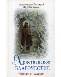 Христианское благочестие: история и традиции