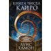 Книга чисел Кайро. Шифр вашей судьбы. Полезная нумерология