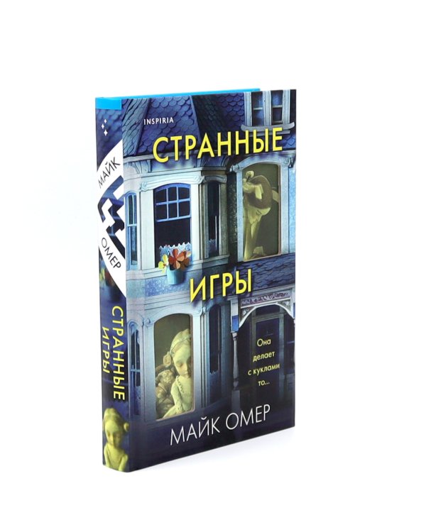 Странные игры; Скрытые намерения (комплект из 2-х книг)