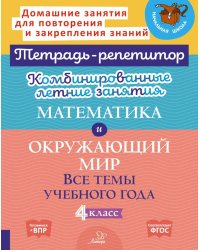 Комбинированные летние занятия: Математика и окружающий мир. Все темы учебного года . 4 кл. (Тетрадь-репетитор)