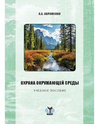 Охрана окружающей среды: Учебное пособие