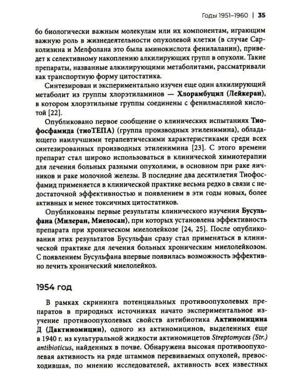 Хронология противоопухолевой химиотерапии: монография