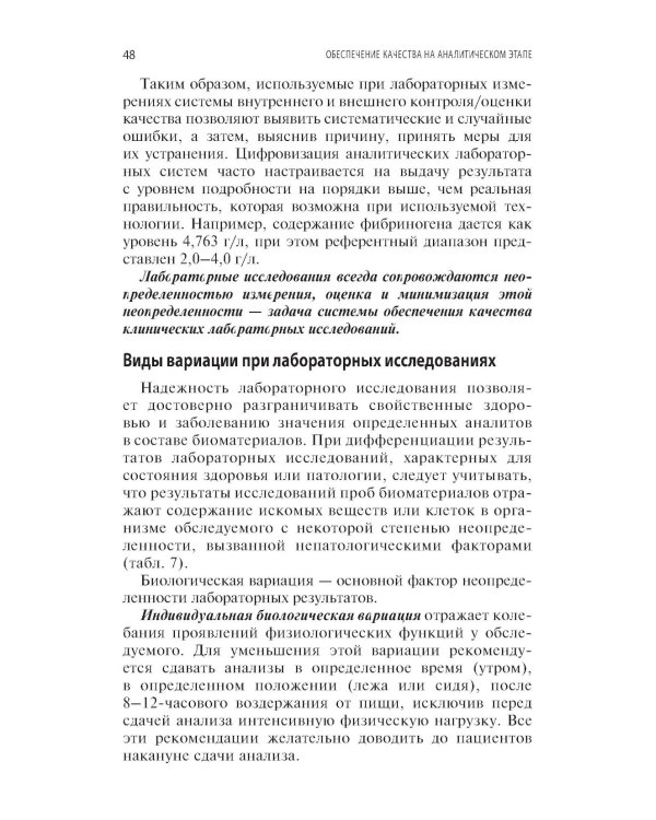 Качество лабораторных исследований для эффективной диагностики