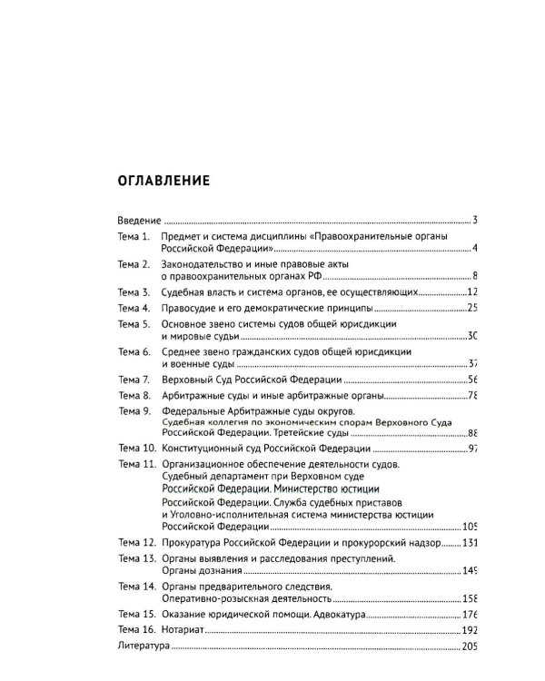Правоохранительные органы РФ. Курс лекций: Учебное пособие. 3-е изд., перераб. и доп
