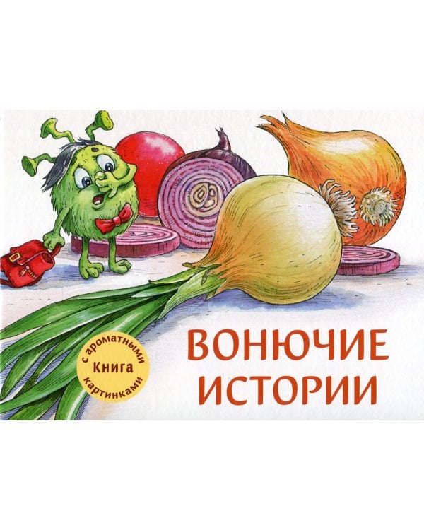 Дополнительное изображение книги «Вонючие истории»