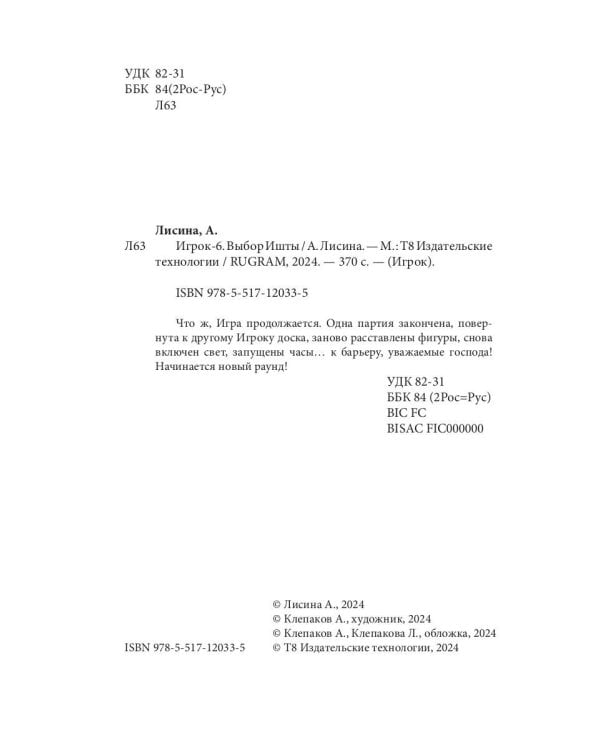 Игрок-6. Выбор Ишты