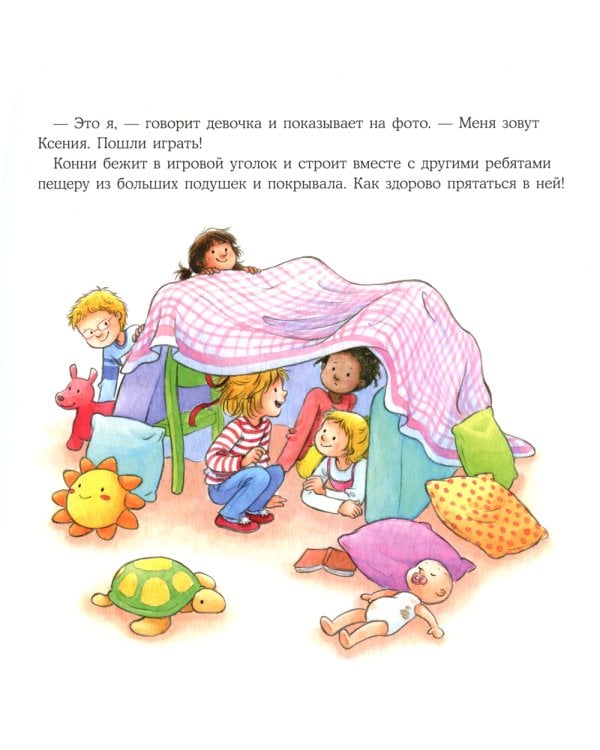 Большая книга приключений Конни: Детский сад