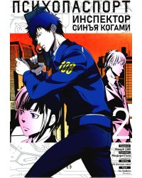 Психопаспорт: Инспектор Синъя Когами. Т. 2