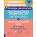 Комбинированные летние занятия: Математика и окружающий мир. Все темы учебного года . 4 кл. (Тетрадь-репетитор)