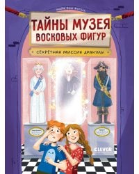Тайны музея восковых фигур. Секретная миссия Дракулы