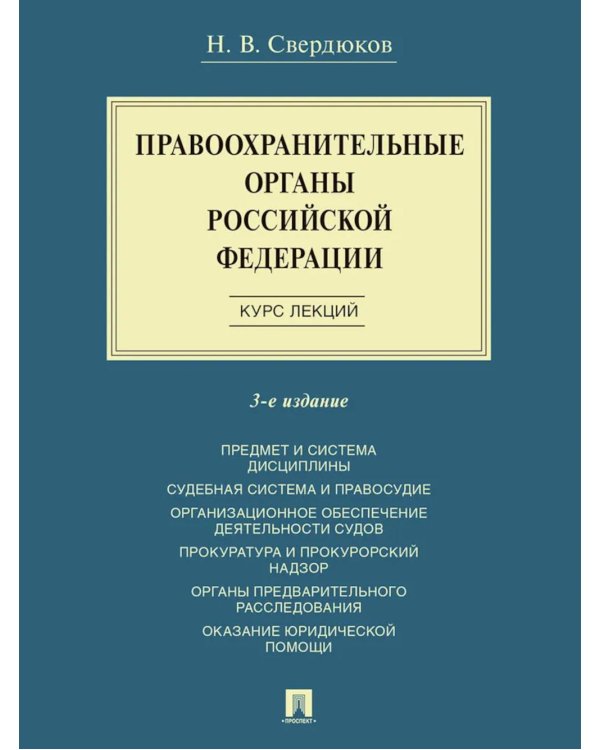 Правоохранительные органы РФ. Курс лекций: Учебное пособие. 3-е изд., перераб. и доп
