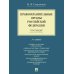 Правоохранительные органы РФ. Курс лекций: Учебное пособие. 3-е изд., перераб. и доп