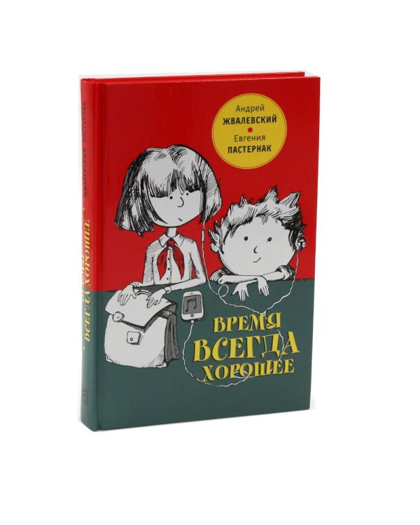 Дополнительное изображение книги «Время всегда хорошее и Время всегда хорошее 2.0 (комплект из 2-х книг)»