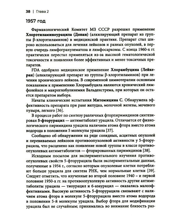 Хронология противоопухолевой химиотерапии: монография
