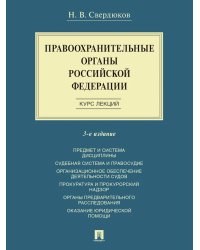 Правоохранительные органы РФ. Курс лекций: Учебное пособие. 3-е изд., перераб. и доп