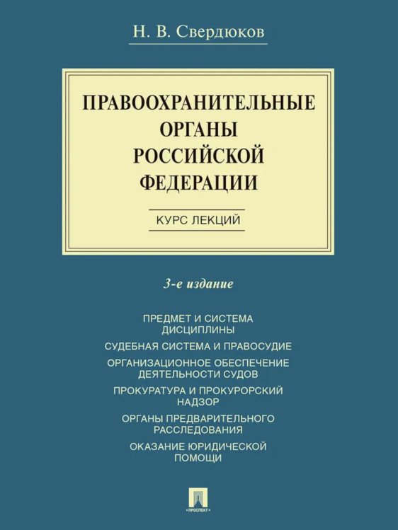 Правоохранительные органы РФ. Курс лекций: Учебное пособие. 3-е изд., перераб. и доп
