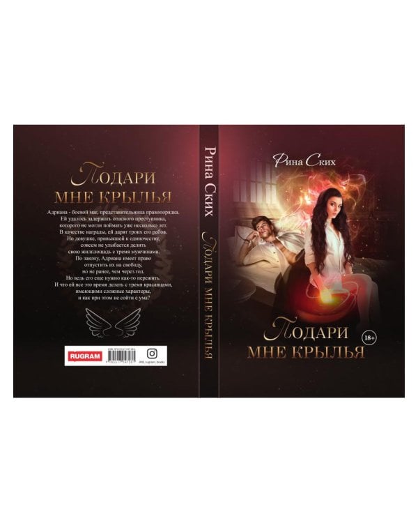 Подари мне крылья. Кн. 1