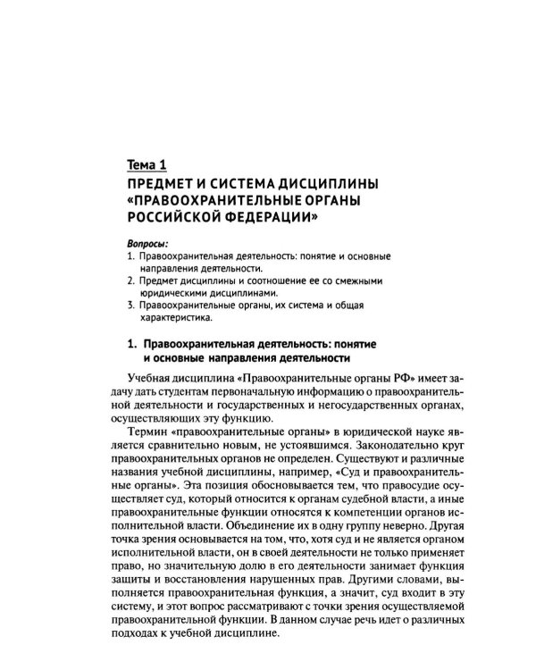 Правоохранительные органы РФ. Курс лекций: Учебное пособие. 3-е изд., перераб. и доп