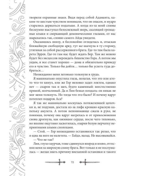 Игрок-6. Выбор Ишты