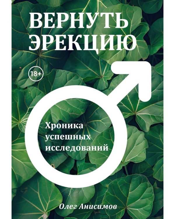 Вернуть эрекцию! Хроника успешных исследований