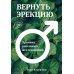 Вернуть эрекцию! Хроника успешных исследований Вернуть эрекцию! Хроника успешных исследований