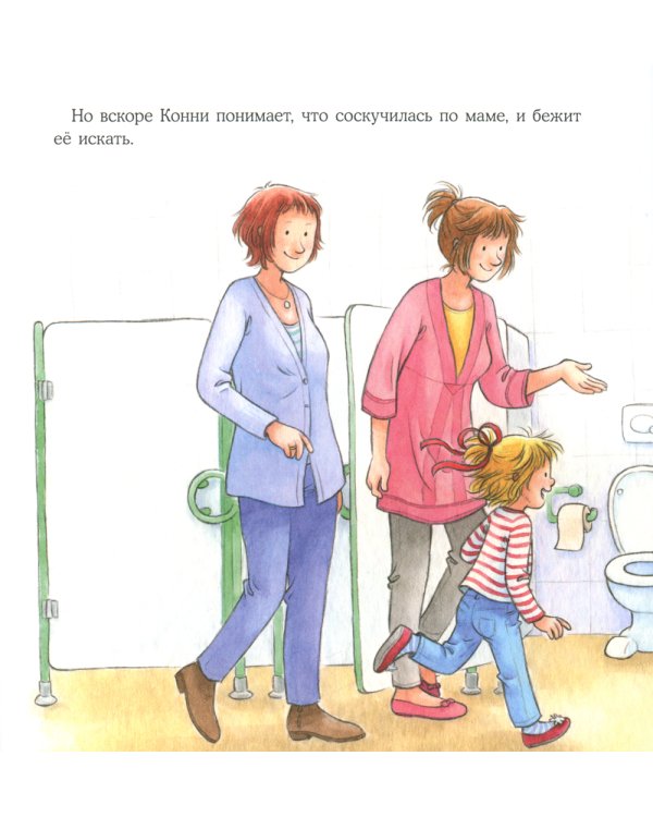 Большая книга приключений Конни: Детский сад