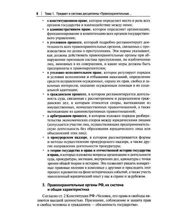 Правоохранительные органы РФ. Курс лекций: Учебное пособие. 3-е изд., перераб. и доп